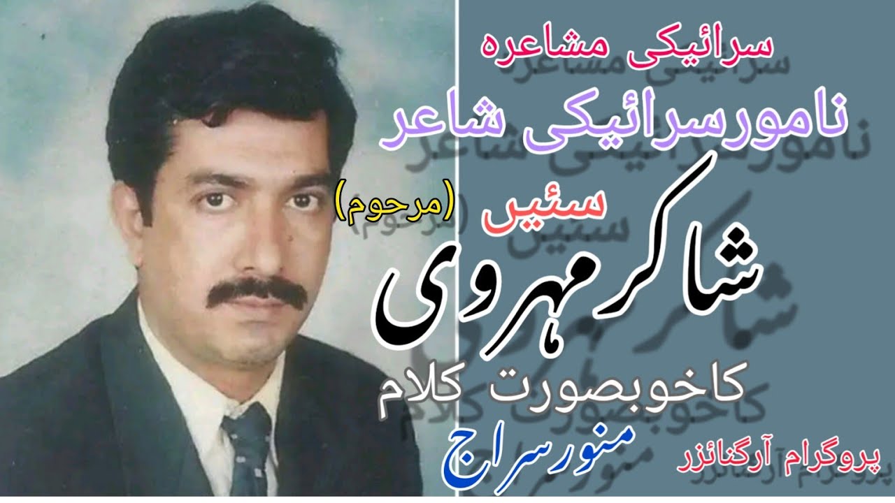 Saraiki Mehfil Mushaira || 2000 ||  Poet Shakir Mehrvi