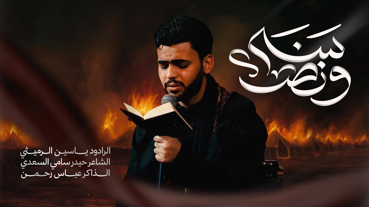 ياسين الرميثي - سنه ونص 1447هـ