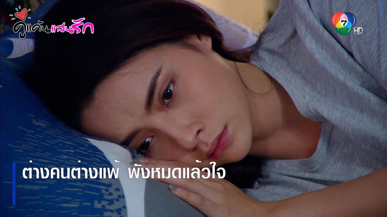ต่างคนต่างแพ้ พังหมดแล้วใจ | ตอกย้ำความสนุก คู่แค้นแสนรัก EP.13 | Ch7HD