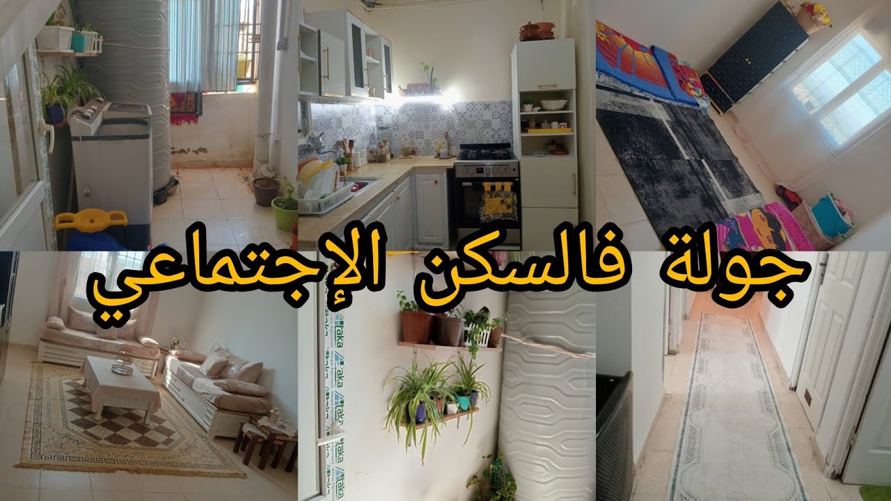 جولة في داري جديدة 🩷...بعد المعاناة جاء الفرج.....ماتقنطوش من رحمة ربي 🥹...#ترند
