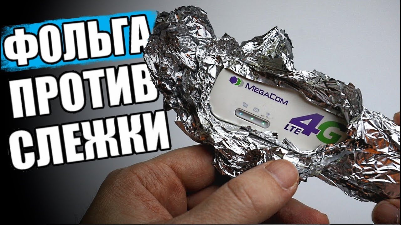 ФОЛЬГА Против СЛЕЖКИ За Вами 🔥