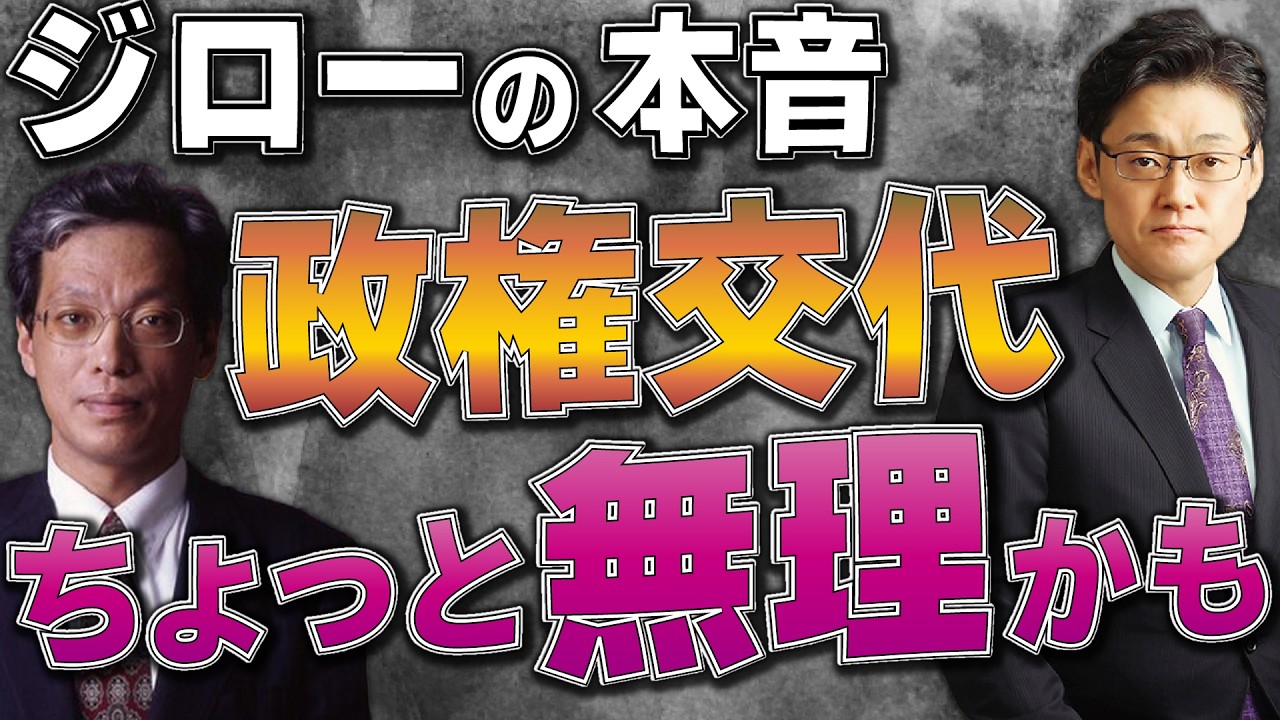 ジローの本音　政権交代、ちょっと無理かも・・・
