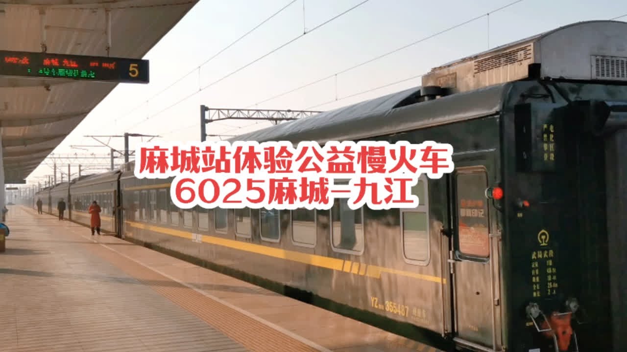 #火车迷爱好者 麻城站全程体验公益慢火车6025次麻城-九江，感受到了满满的回忆和无限的情怀#沿途随拍 #铁路摄影 #记录行程 #绿皮火车