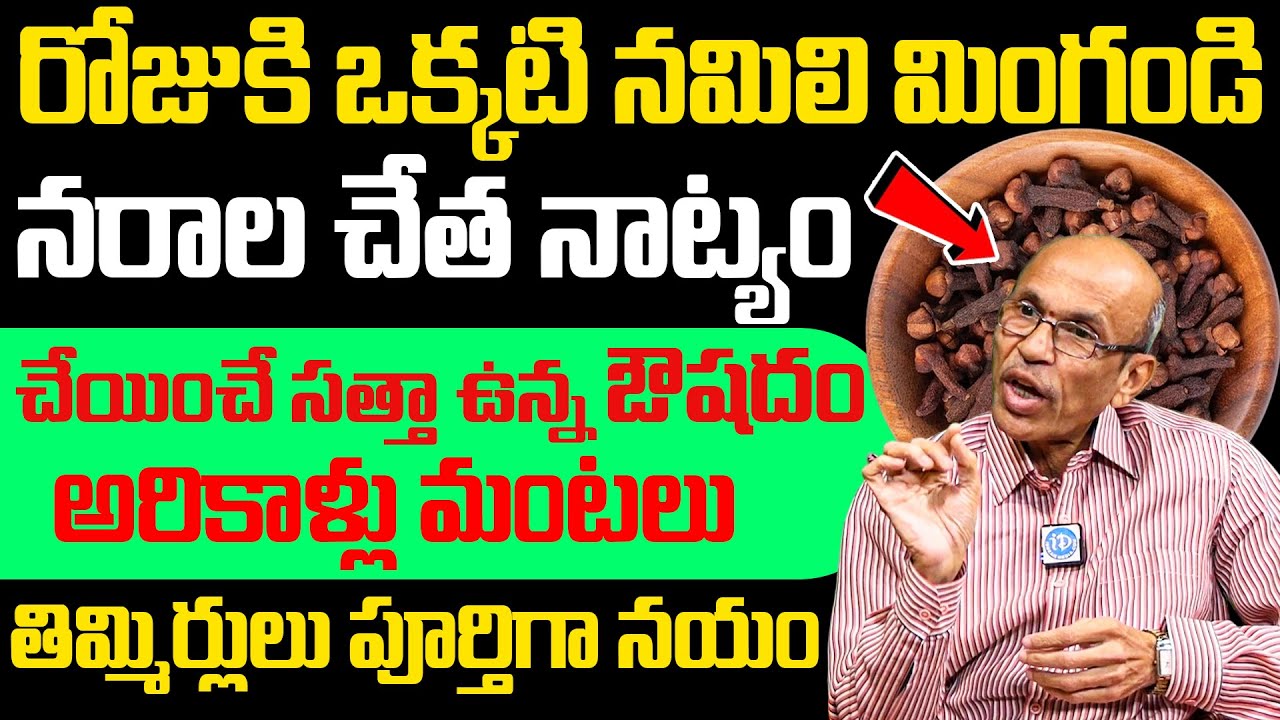 రోజు ఒక్కటి నమిలి మింగండి నరాలు నాట్యం చేస్తాయి, తిమ్మిర్లు ఉండనే ఉండవు.! | Nerve Weakness | iDream