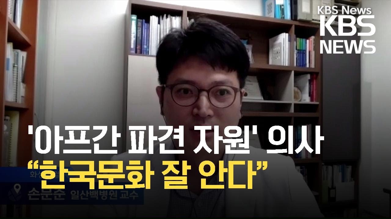 [인터뷰] 10년 만에 아프간 동료 만나는 의사…“입국자들, 한국문화 잘 안다” / KBS