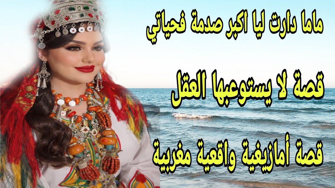 الحلقة324👍ماما تزوجات بالراجل لي كنبغي😱هاد القصة جابتلي التمام 💔قصة أمازيغية شاخضة ناااار