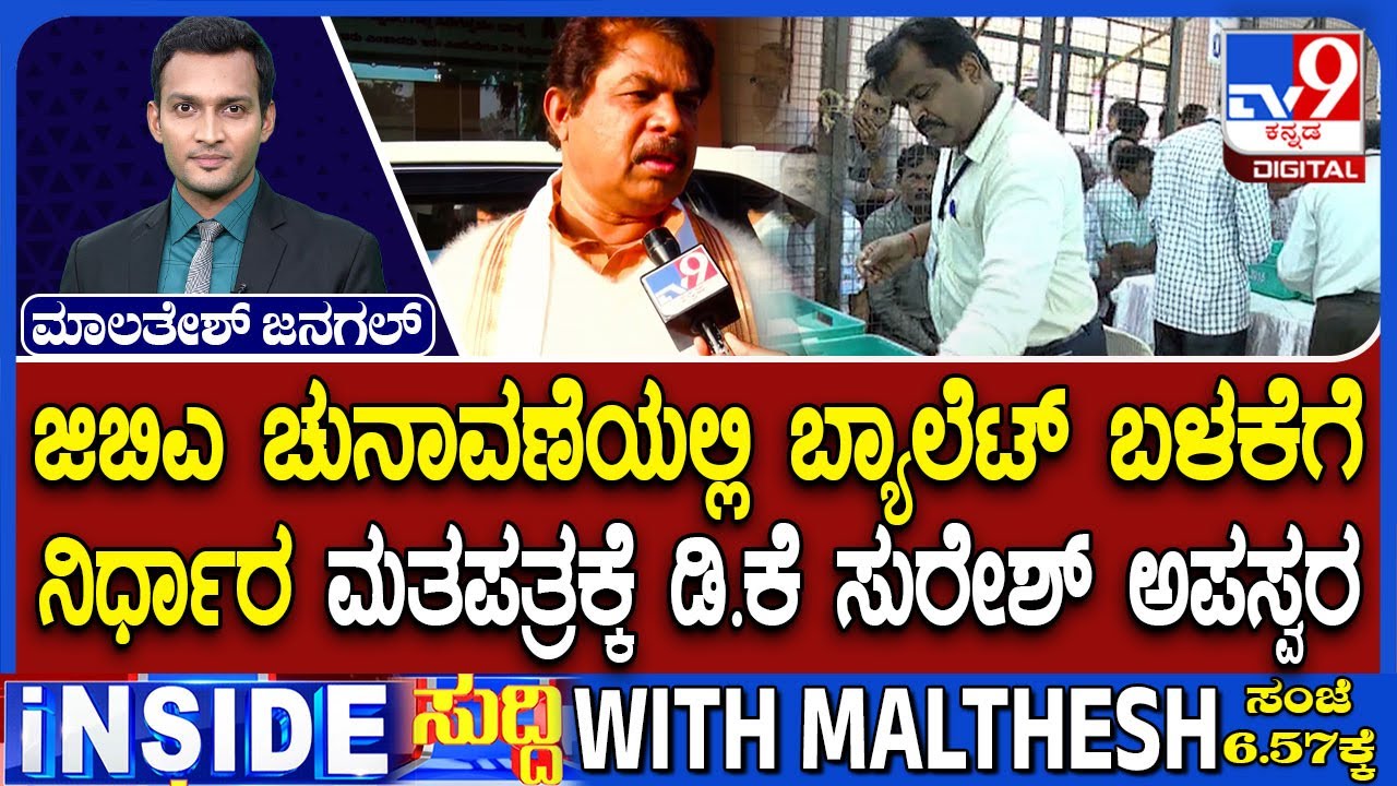 Ballot Papers To Be Used Instead Of EVMs: ಜಿಬಿಎ ಚುನಾವಣೆಯಲ್ಲಿ ಬ್ಯಾಲೆಟ್ ಬಳಕೆಗೆ ನಿರ್ಧಾರ
