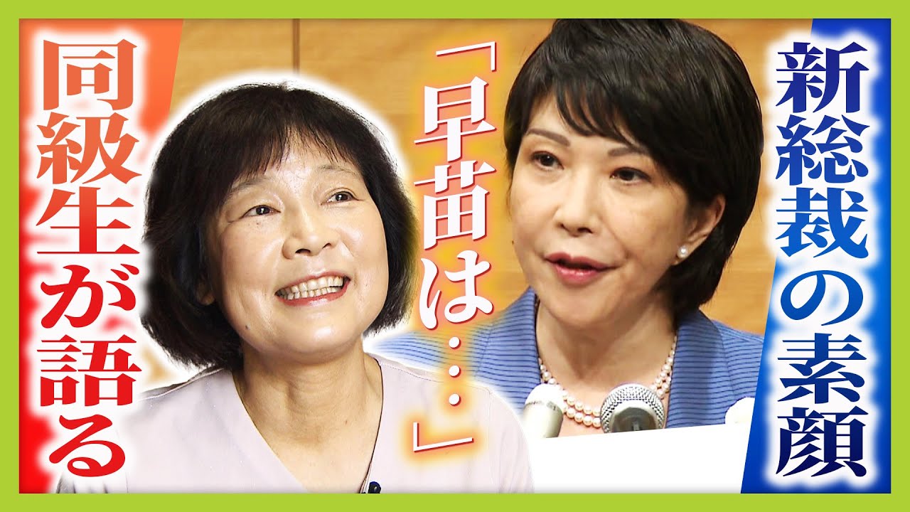 【フル動画】「さりげなく手を差し伸べられる人」不安そうな転校生に声かけていた小学校時代　『受験後にデパートでつまみ食い』お茶目な一面も　小中高の同級生が語る高市早苗氏（2025年10月7日）