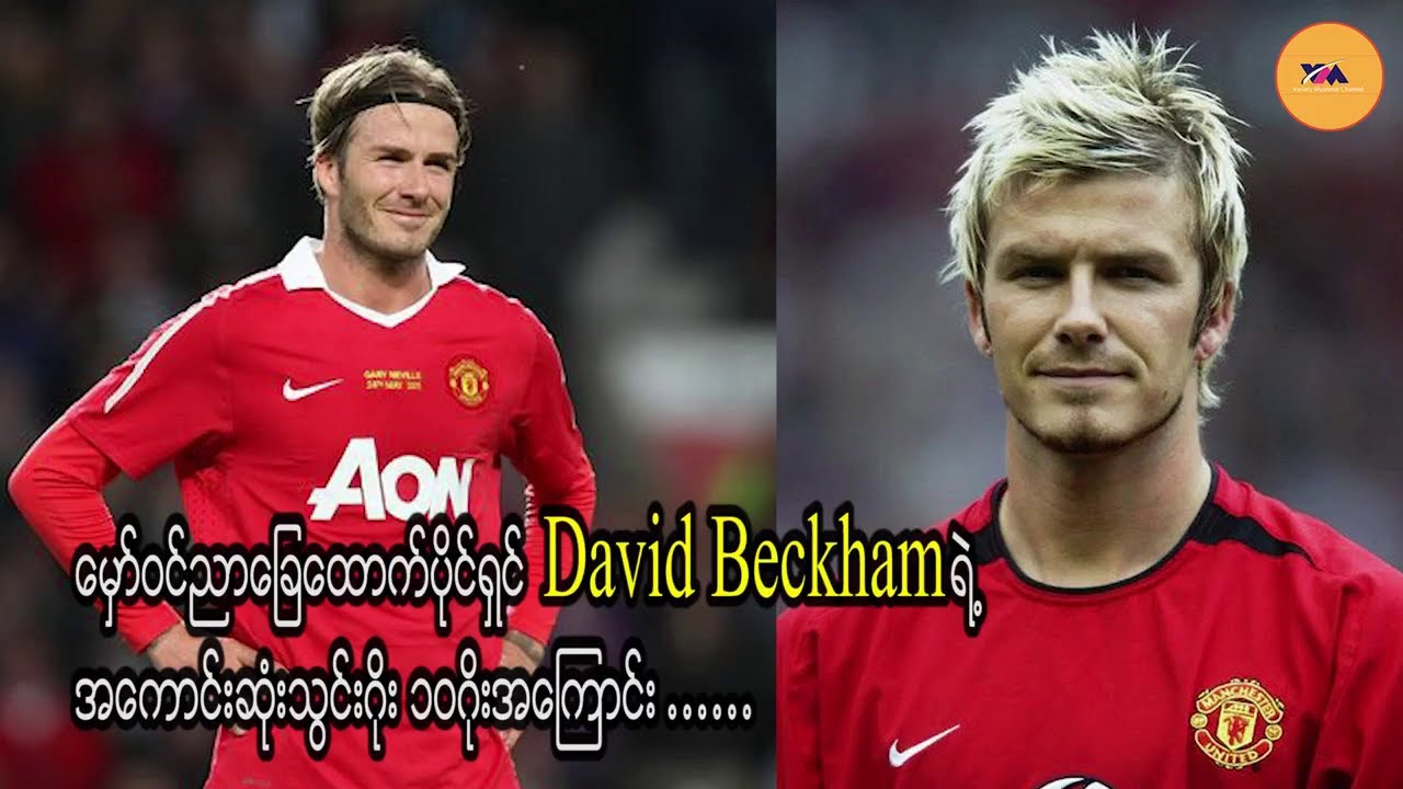 မှော်ဝင်ညာခြေထောက်ပိုင်ရှင် David Beckham ရဲ့အကောင်းဆုံးသွင်းဂိုးတွေ