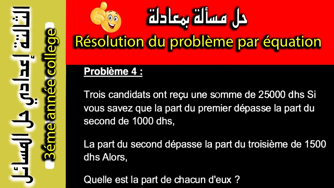 résolution des problèmes par équation - حل مسألة باعتماد المعادلة