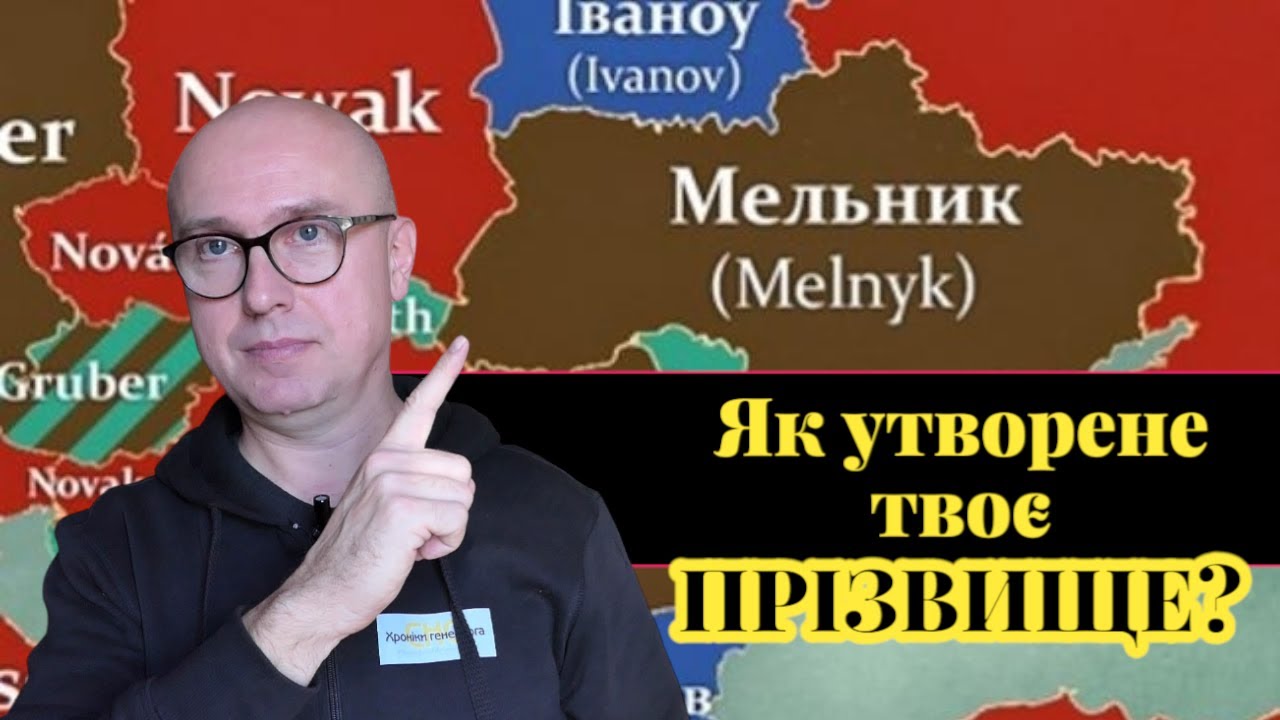 Як утворене твоє прізвище?