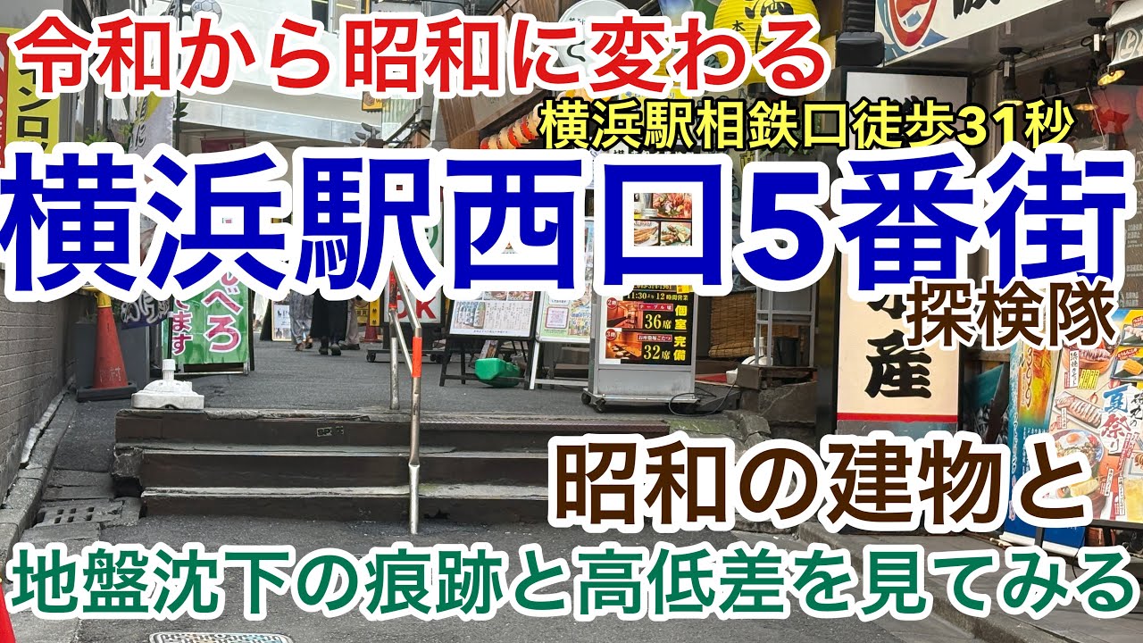【横浜駅西口5番街探検隊】地盤沈下の痕跡と昔からの建物を見てみる