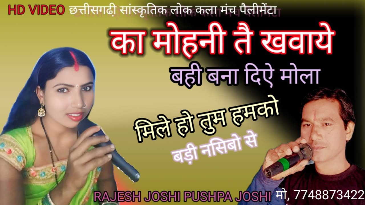 मिले हो तुम हम को बड़ी नसिबो से, का मोहनी तै pushpa Joshi Rajesh Joshi pailimeta