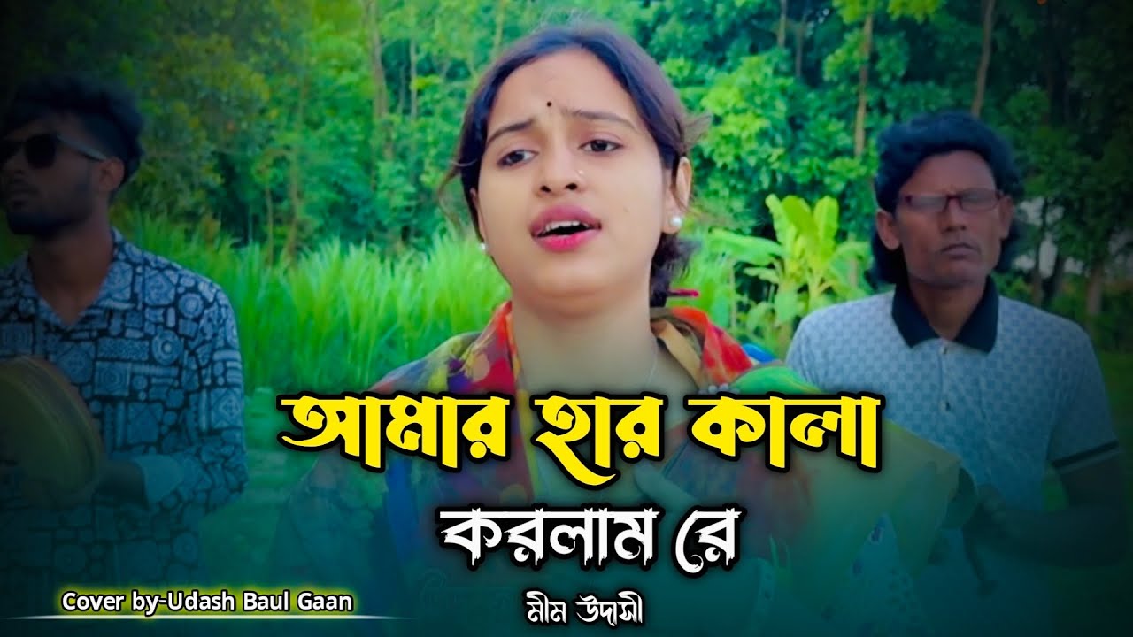 আমার হার কালা করলাম রে ওরে আমার দেহ কালার লাইগারে || Amar Har Kala Korlam Re || Mim Udashi 🔥🔥