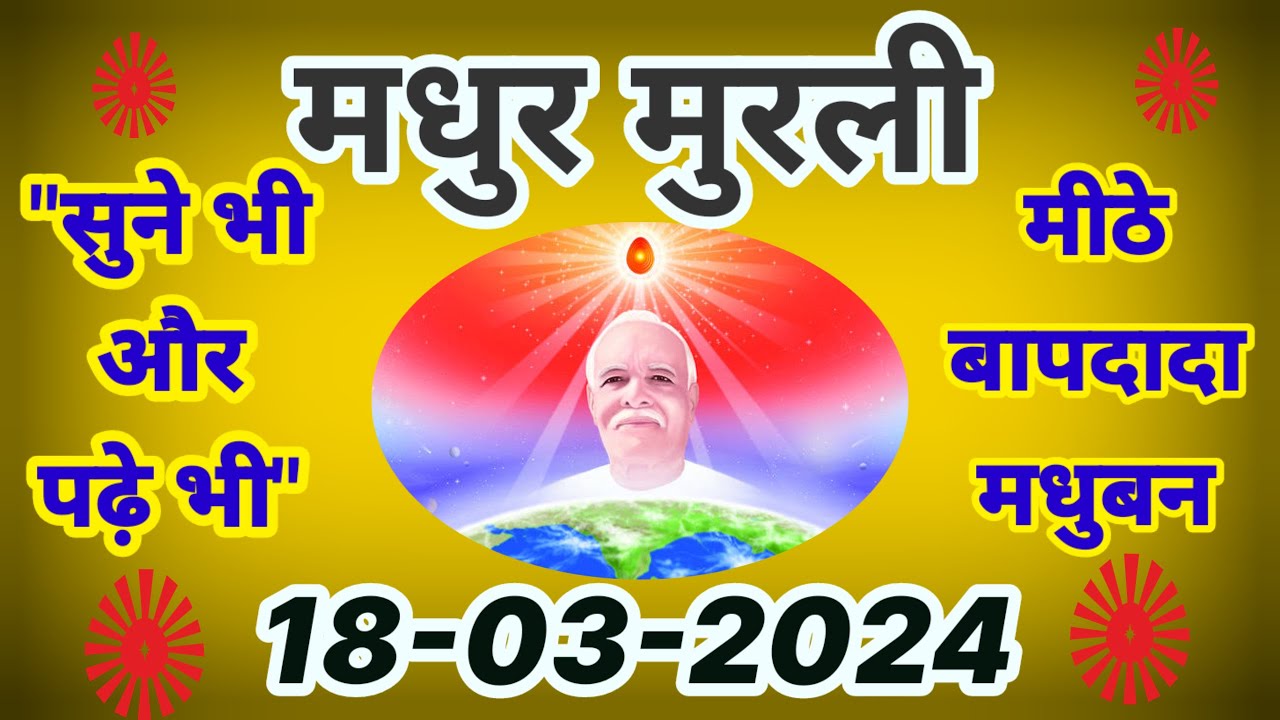 Aaj Ki Murali Ka Saar / Aaj Ki Murli With Text / 18_Mar_2024 / आज कि मुरली / Today Murali