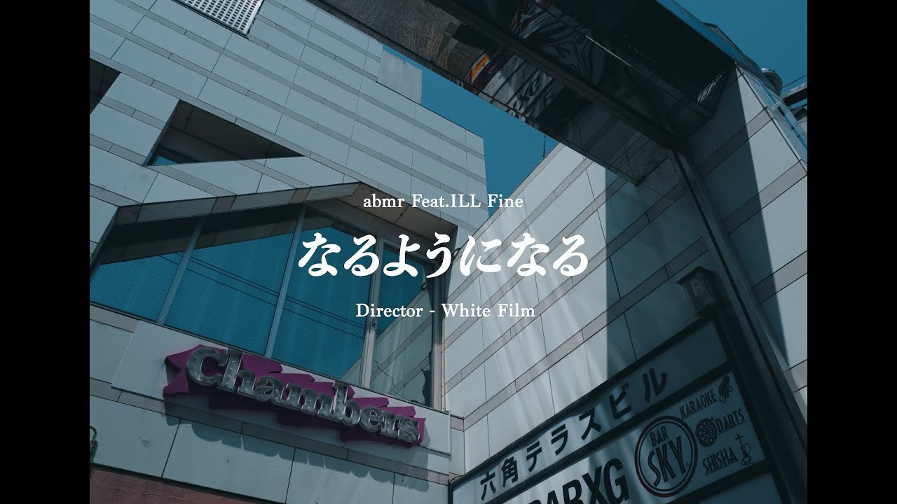 abmr - なるようになる feat. ILL Fine