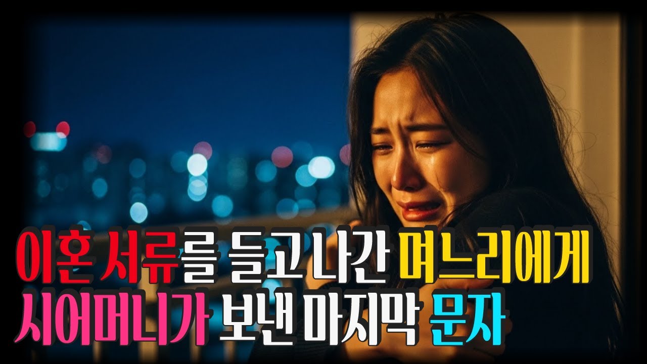 며느리는 이혼 서류를 들고 집을 나갔습니다