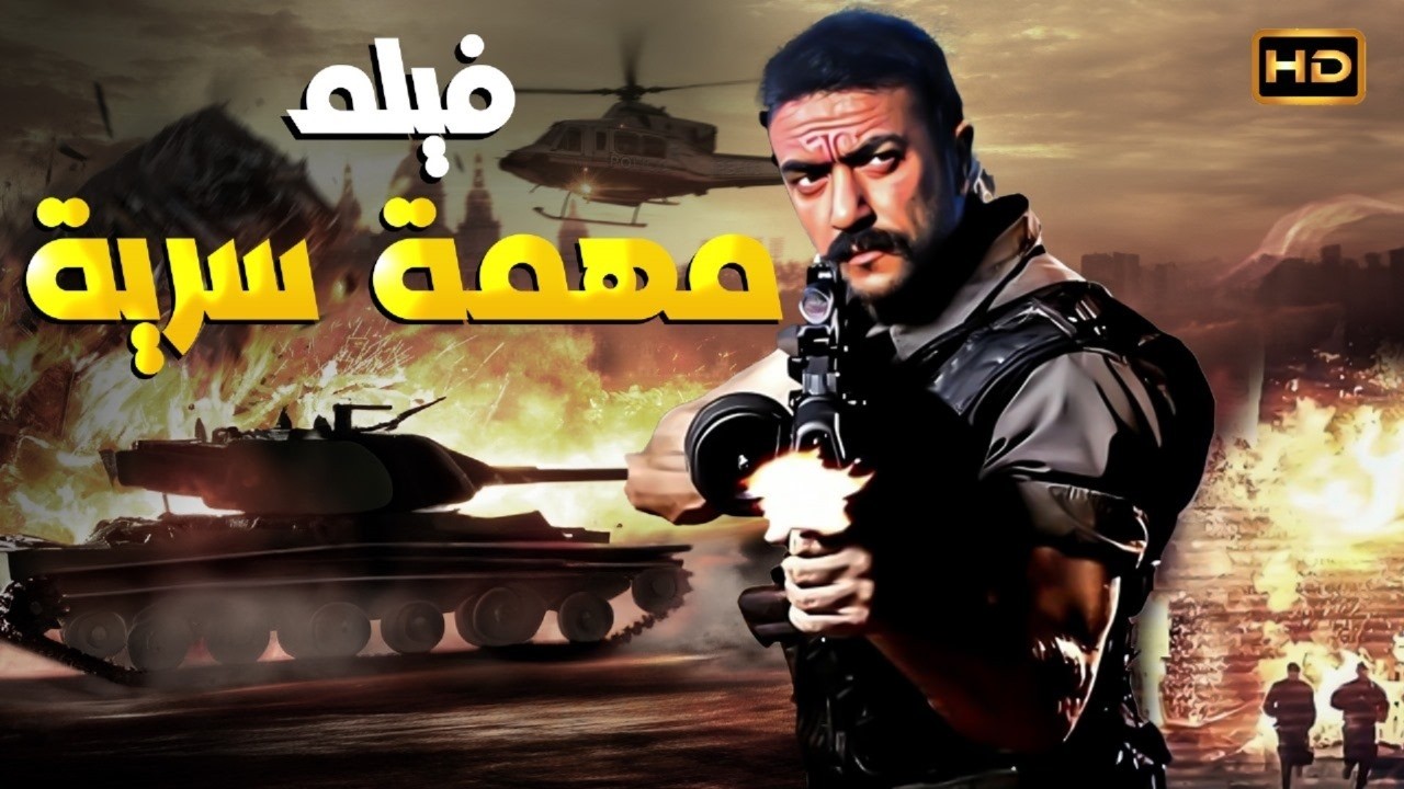 فيلم أكشن مهمة سرية | أحمد العوضي في أخطر عملية خارج القانون 🔥💣