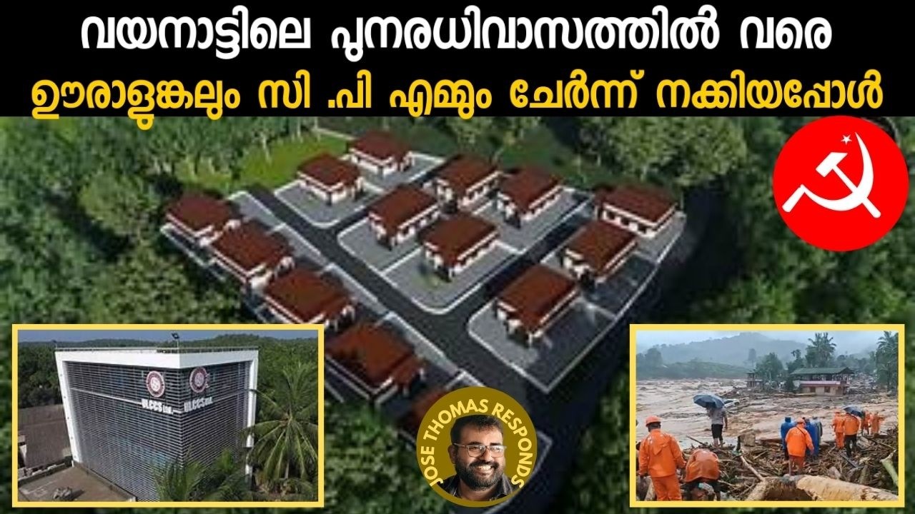 ഊരാളുങ്കൽ സൊസൈറ്റി വഴി സി പി എം മുക്കുന്ന പണത്തിനു കണക്കില്ല .D Y F I | Jose Thomas Responds