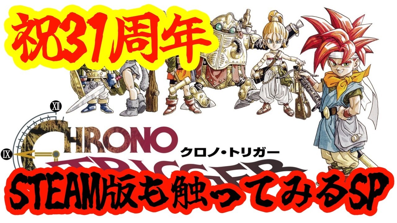 【クロノ・トリガー】【STEAM版】昨年に引き続き祝！STEAM版も触ってみるSP！！！