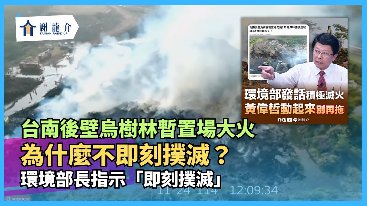20251124【龍介質詢】台南後壁烏樹林暫置場大火為什麼不即刻撲滅？環境部長指示「即刻撲滅」｜謝龍介
