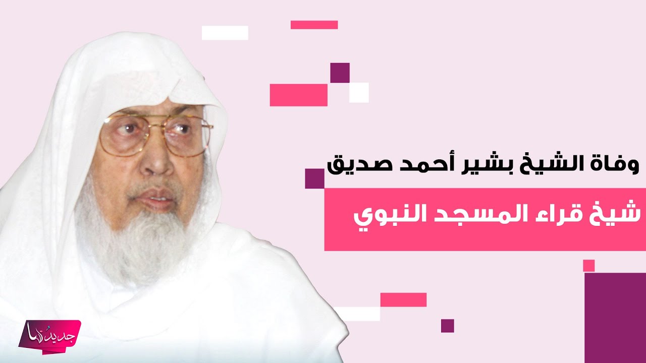 وفاة شيخ القراء في المسجد النبوي الشيخ بشير أحمد صديق يحزن الملايين..معلومات قد لا تعرفونها عن حياته