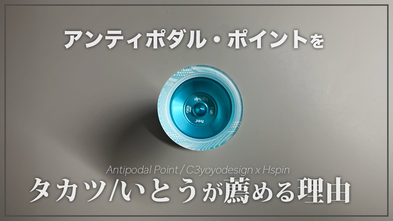超徹底考察 アンティポダル・ポイントが持つ絶対的なストーリー性 / C3 yoyo design H-SPIN アンティポディース