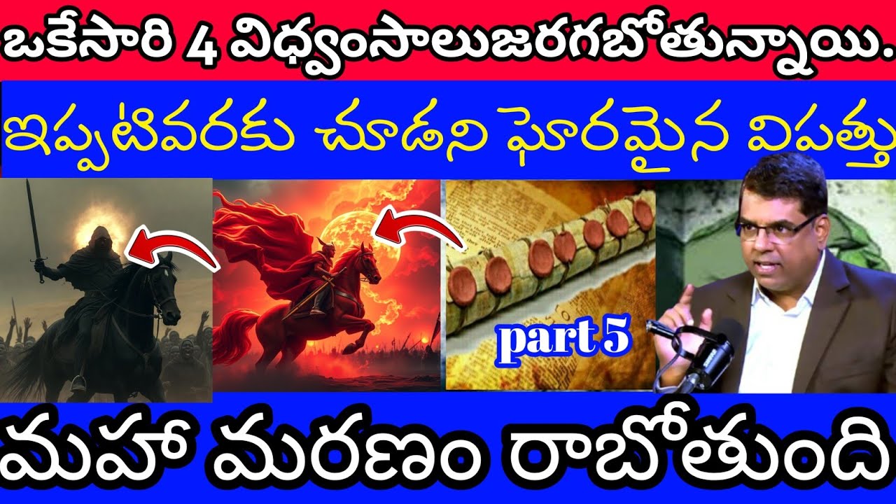 🔴ఒకేసారి 4 విధ్వంసాలుజరగబోతున్నాయి.mdjegan ||ENDTIME MESSAGE||Telugu christian message