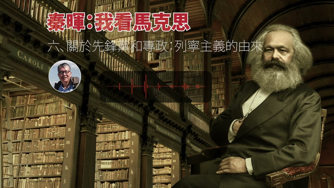 《秦晖：我看马克思6&mdash;&mdash;关于先锋党和专政：&ldquo;列宁主义&rdquo;的由来》（2022年09月26日）