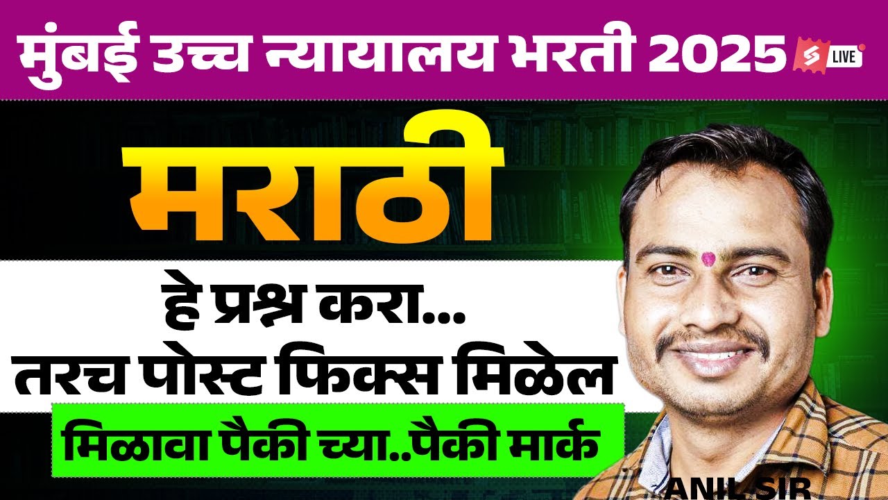 Bombay High Court Bharti 2025 | Bombay High Court Marathi Grammar | Most Expected Questions