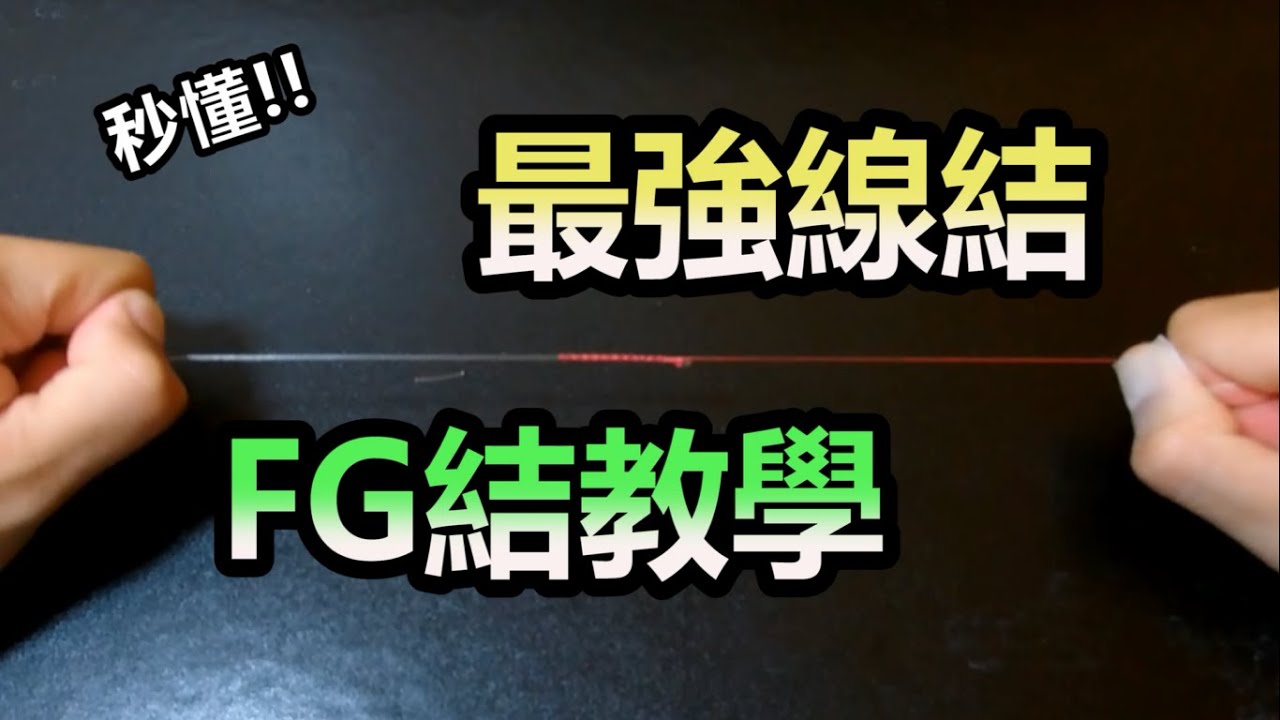 前打/落入(最強線結FG結教學  秒懂!) FG Knot