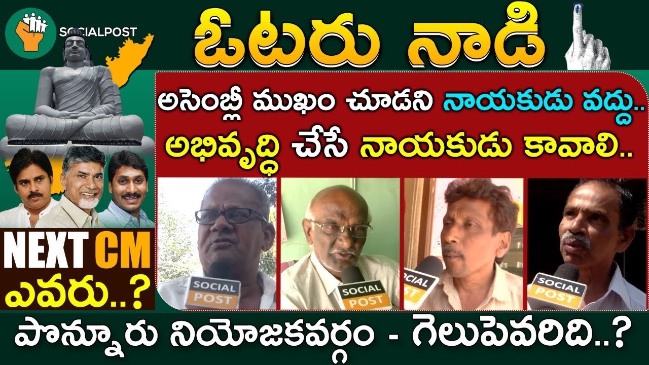 Ponnuru Public Talk On Who Will be Next CM OF AP | Chandrababu | pawankalyan | Jagan | Socialpost