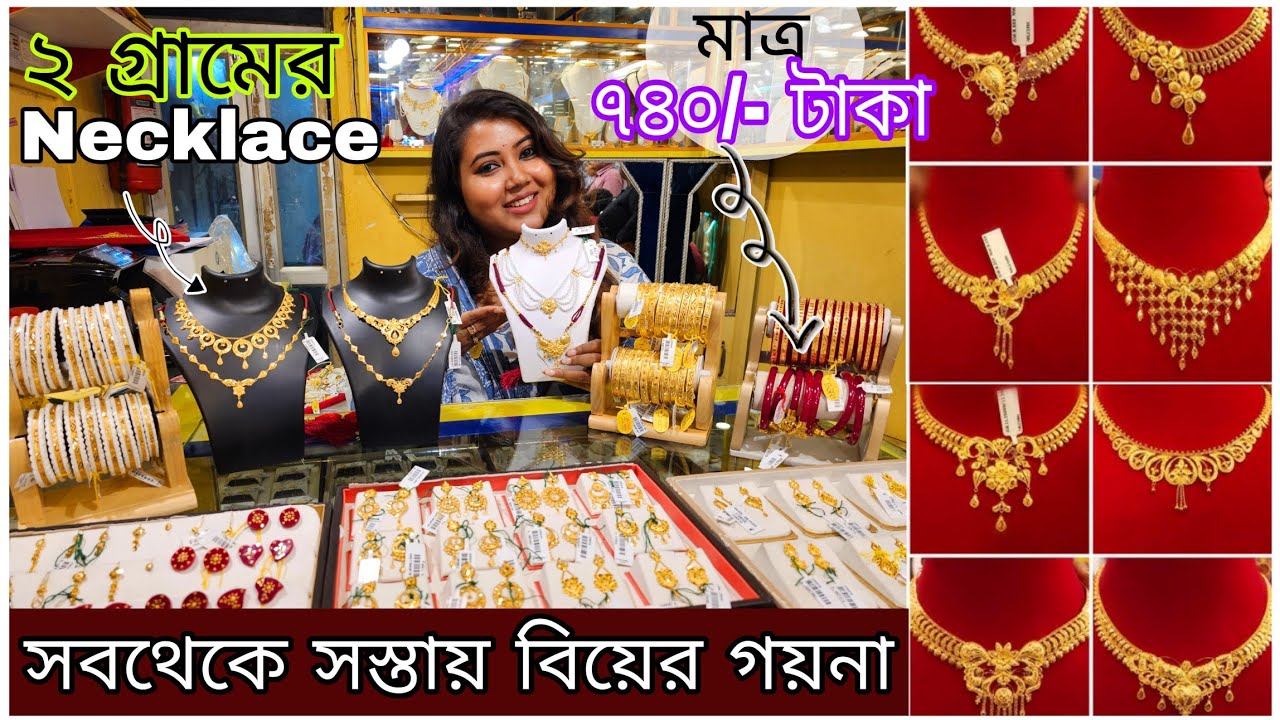 বিয়ের গয়নার মজুরি মাত্র ৭.৪% 😍 ১ গ্রাম থেকে নেক্লেস/চোকার/শাঁখা/কানেরদুল/ঝুমকা | JM Jewellers