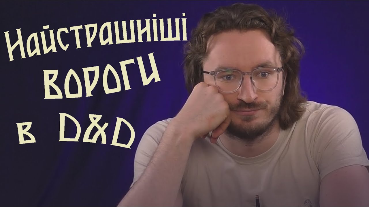З якими РЕАЛЬНИМИ ворогами стикаються гравці та майстри?