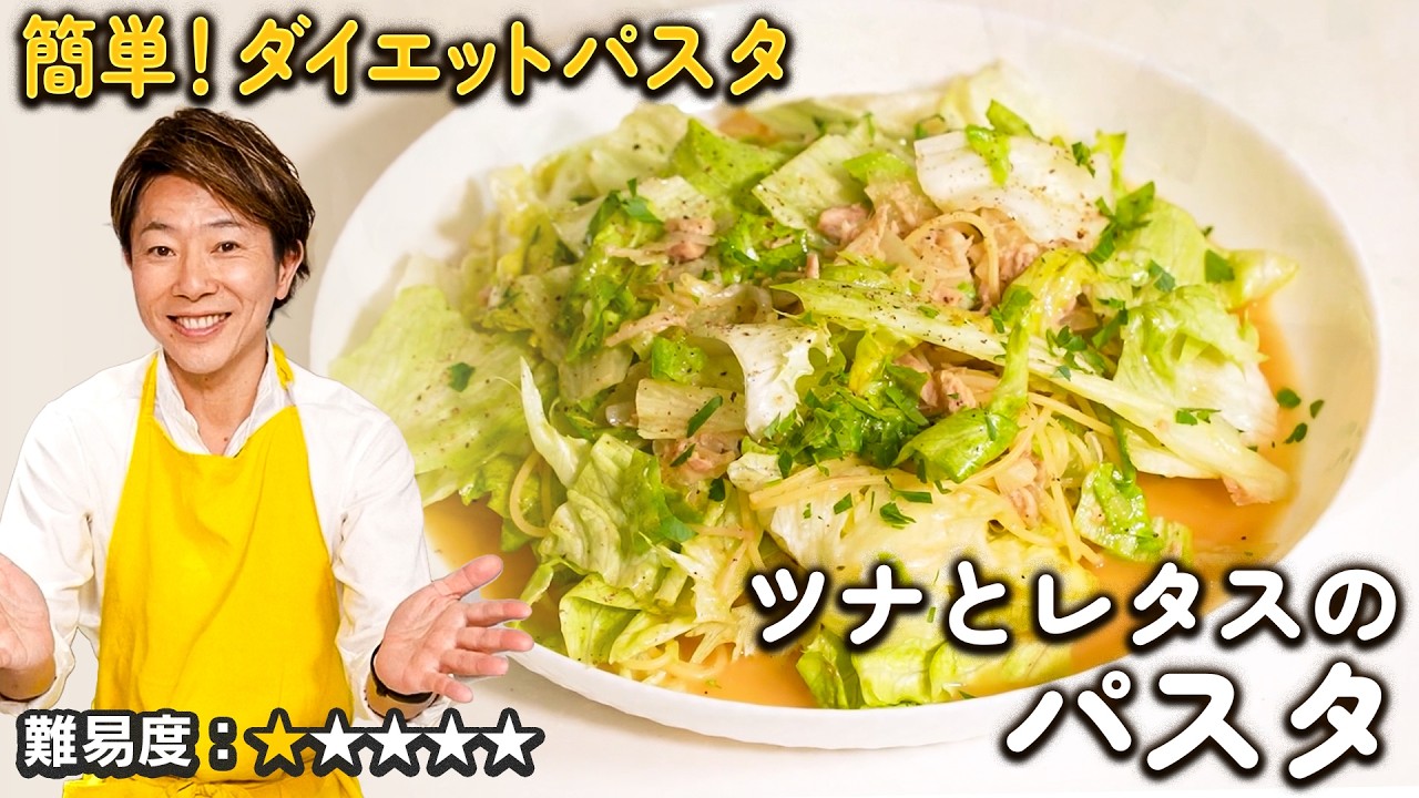 簡単ダイエットパスタ！ツナとレタスのパスタ【川越シェフ】