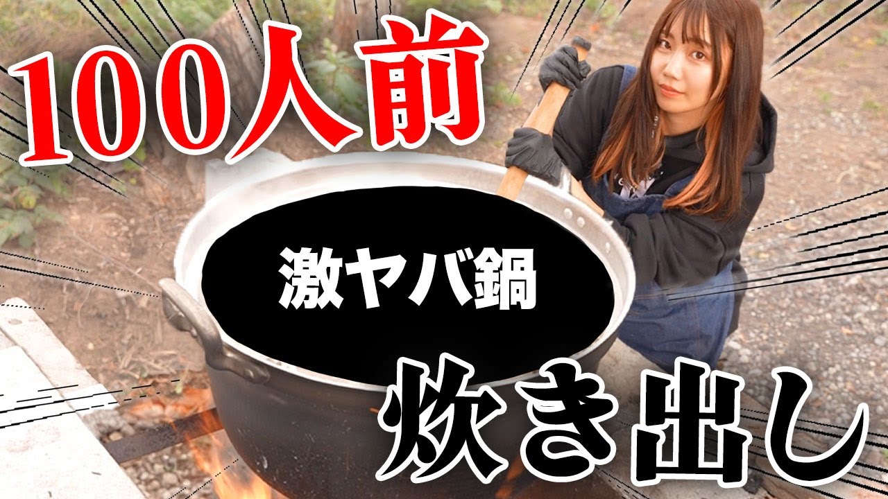 真冬のキャンプ場で100人前の超巨大鍋で炊き出ししたらヤバすぎた【独身アラサー女】