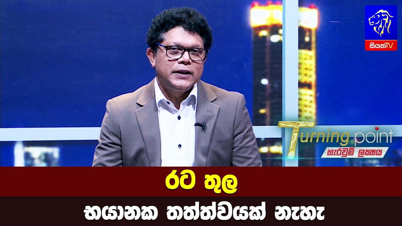 රට තුල භයානක තත්ත්වයක් නැහැ