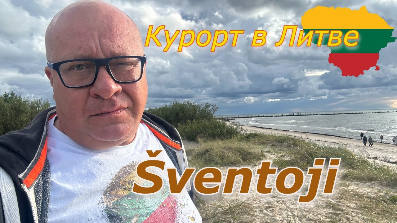Литва 🇱🇹 Швянтойи РАЗОЧАРОВАНИЕ/ VILA INGA Приятное место👍