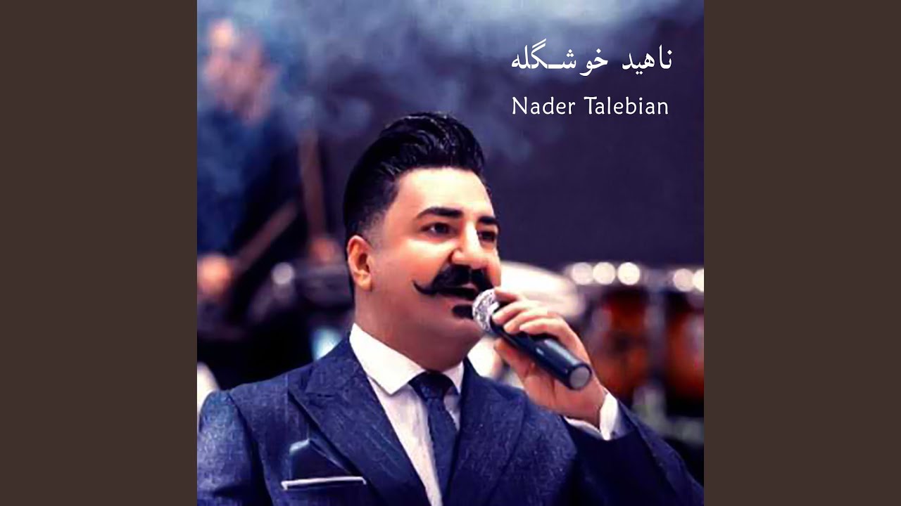 ناهید خوشگله