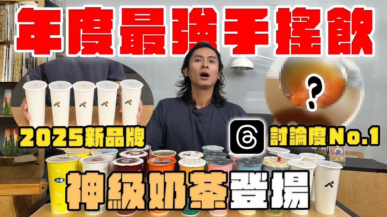 2025手搖飲最強對決，神級奶茶登場！新品牌「青山」紅什麼？IG討論度NO.1麵茶拿鐵、蜜桃美式咖啡、苦瓜爆檸茶