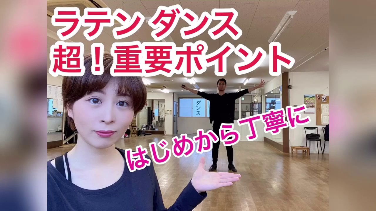 ラテンダンスの基礎のキソ3つ！【社交ダンス】