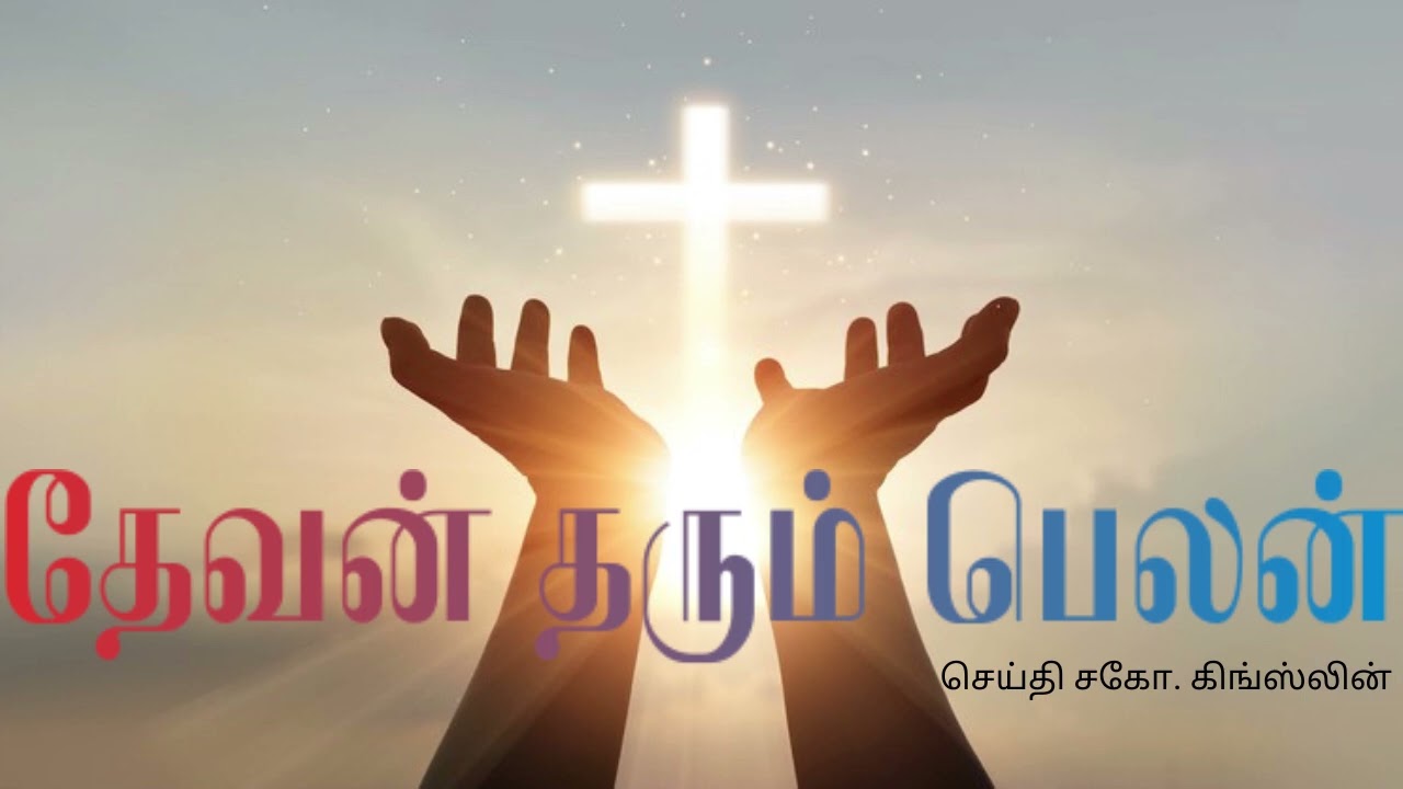 தேவன் தரும் பெலன்