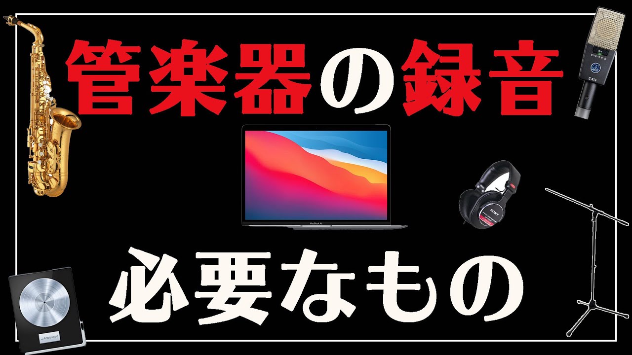 【管楽器奏者必見】録音に必要な機材