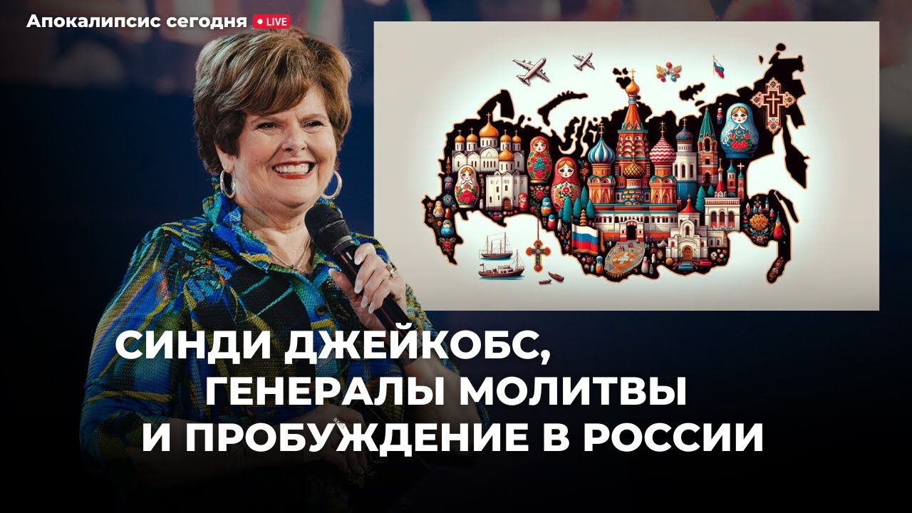 Синди Джейкобс, генералы молитвы и пробуждение в России. Анализ А. Штейнгардта@Alex_Steingardt