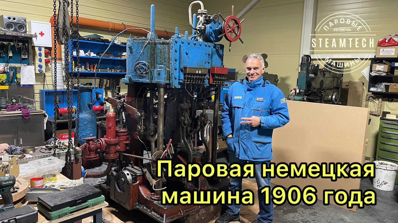 Паровая немецкая машина 1906 года. Реставрация. 