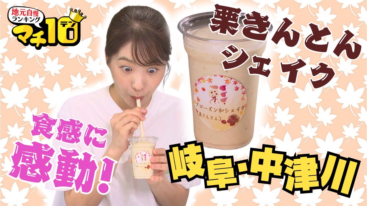 栗のつぶ感がたまらない！こだわり詰まった新スイーツ「栗きんとんシェイク」岐阜県中津川市【マチ10】
