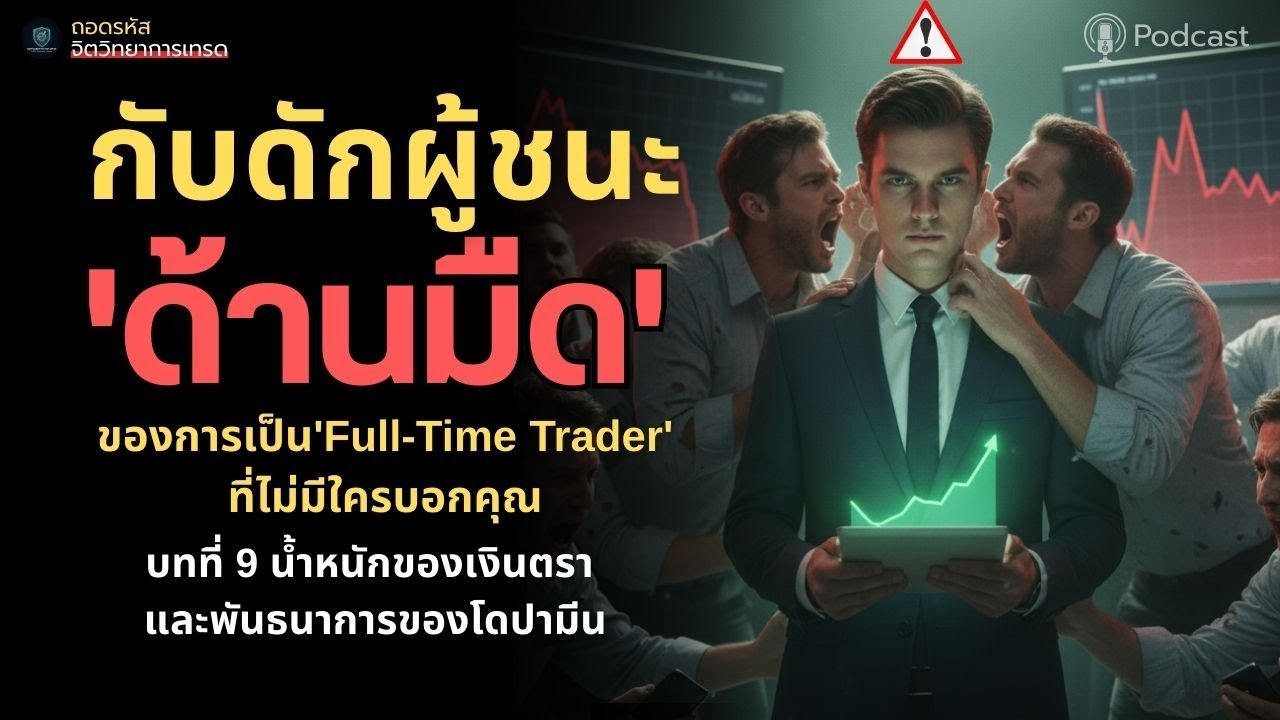 บทที่9 น้ำหนักของเงินตรา และพันธนาการของโดปามีน | ถอดรหัส |#จิตวิทยาการเทรด #เทรดทอง