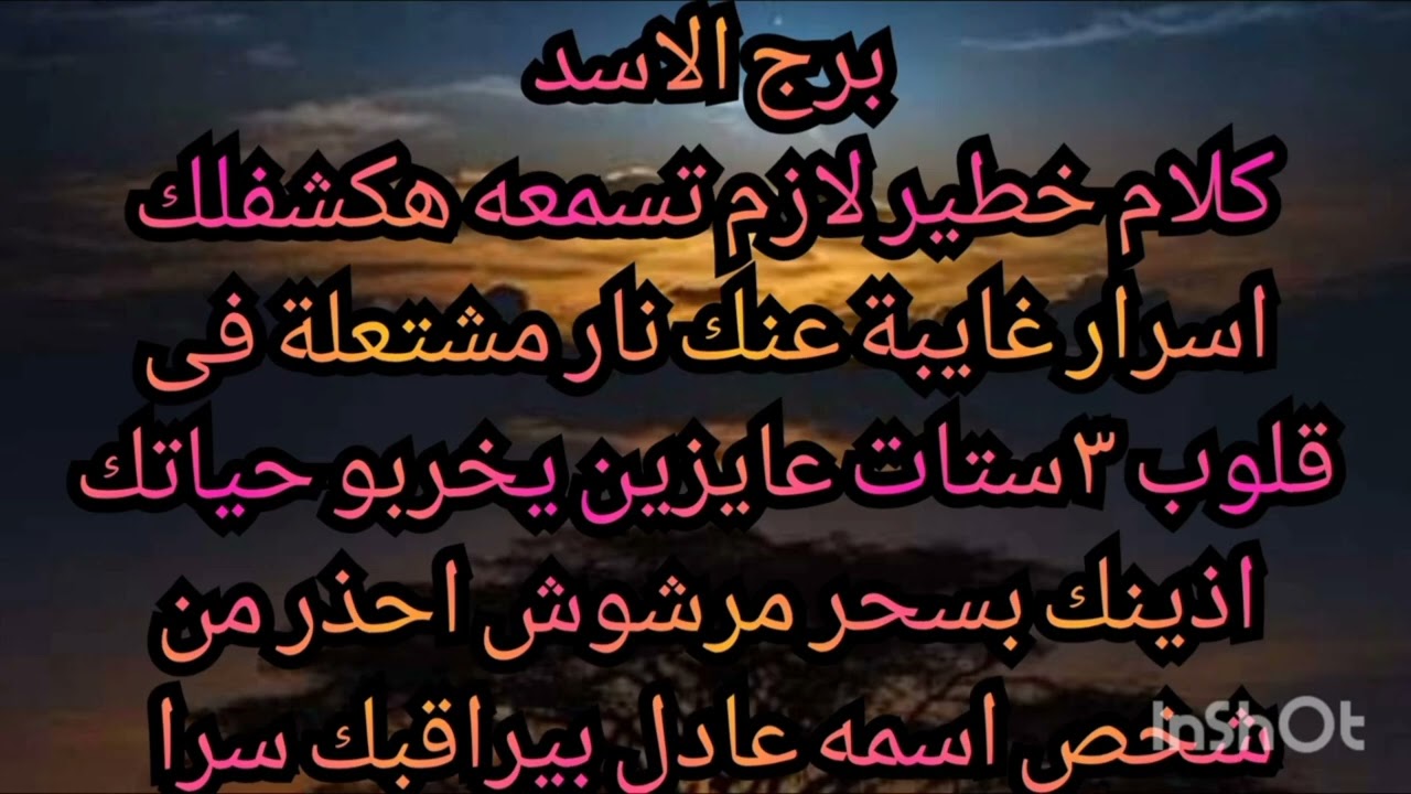 برج الاسد كلام خطير لازم تسمعه هكشفلك اسرار غايبة عنك نار مشتعله فى قلوب ٣ستات عايزين 