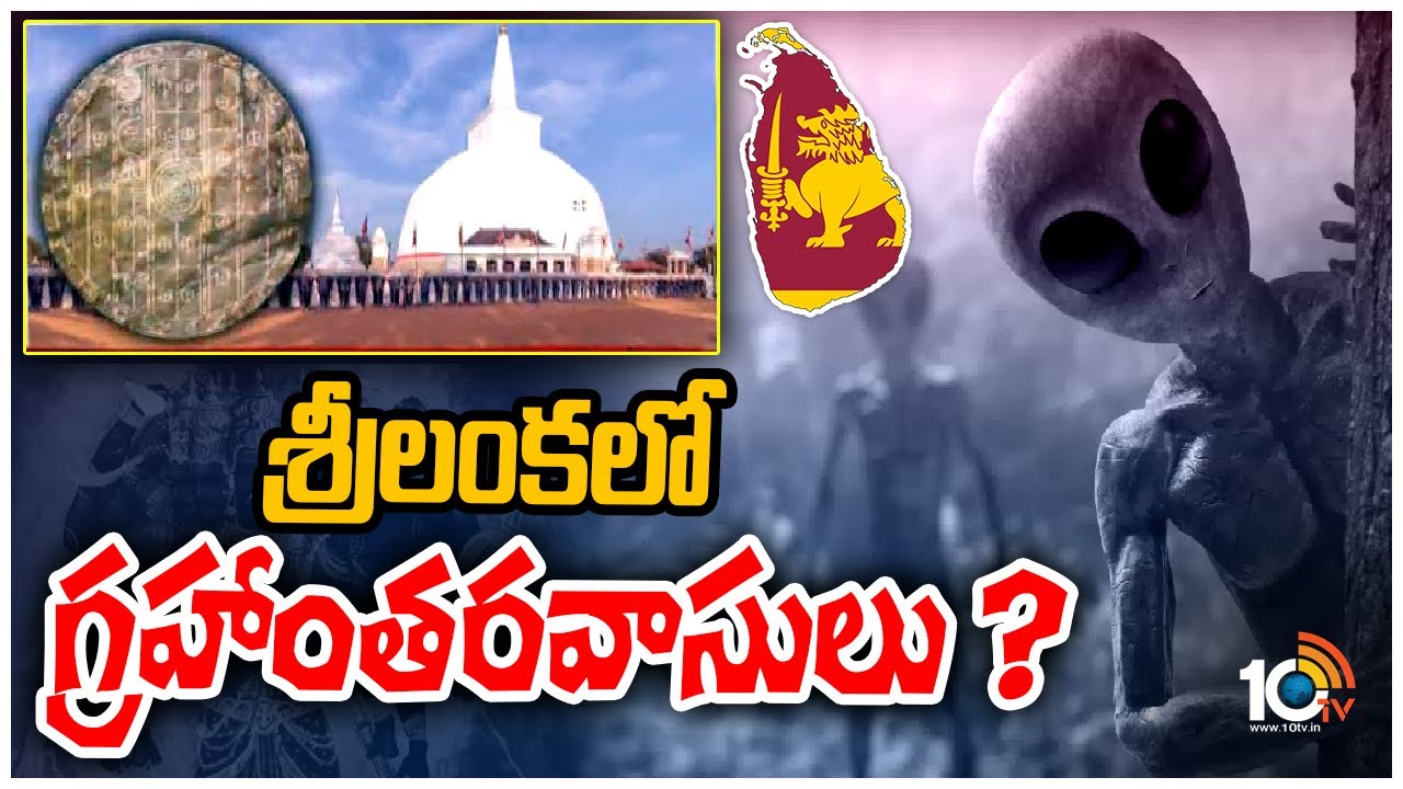 రావణరాజ్యంలో సృష్టి రహస్యాలు ఉన్నాయా ? | Mystery on Secrets of Creation in Ravana's Kingdom | 10TV