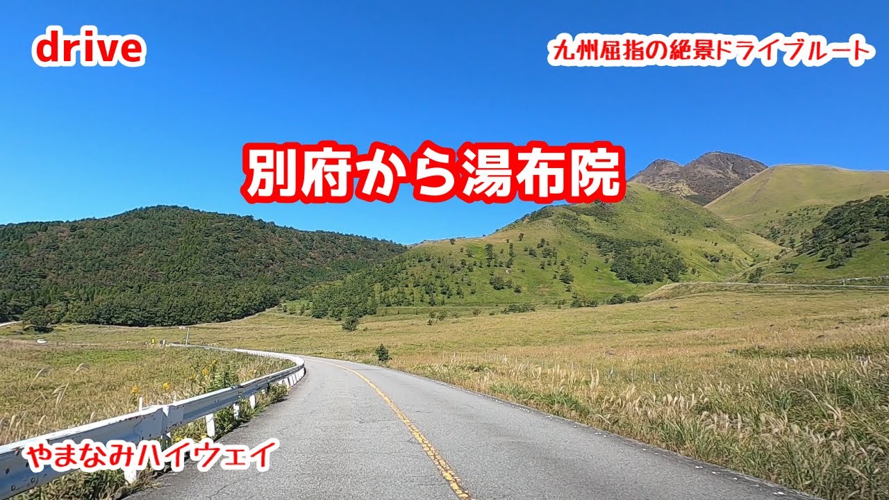 ドライブHD 絶景！【別府～湯布院ドライブ】【やまなみハイウェイ】【湯布院】【別府】九州屈指の絶景ドライブルート【雄大な阿蘇の景色を望める～狭霧台】 九州 大分 別府 由布院 kyushu japan